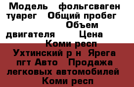  › Модель ­ фольгсваген туарег › Общий пробег ­ 130 000 › Объем двигателя ­ 3 › Цена ­ 499 000 - Коми респ., Ухтинский р-н, Ярега пгт Авто » Продажа легковых автомобилей   . Коми респ.